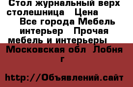 Стол журнальный верх-столешница › Цена ­ 1 600 - Все города Мебель, интерьер » Прочая мебель и интерьеры   . Московская обл.,Лобня г.